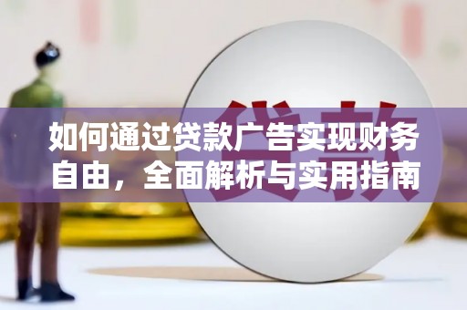 嘉定如何通过贷款广告实现财务自由，全面解析与实用指南