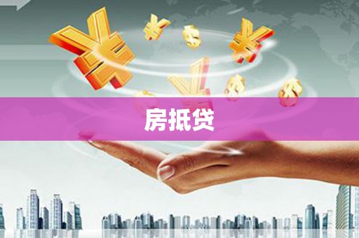 嘉定房抵贷
