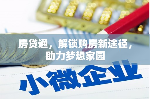 嘉定房贷通，解锁购房新途径，助力梦想家园