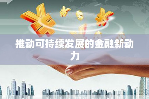 嘉定推动可持续发展的金融新动力