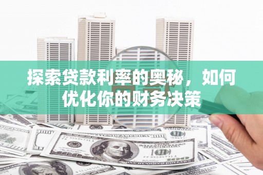 嘉定探索贷款利率的奥秘，如何优化你的财务决策