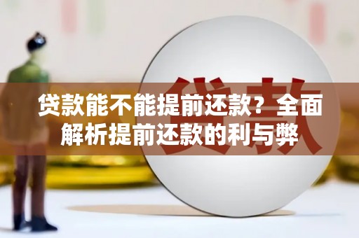 嘉定贷款能不能提前还款？全面解析提前还款的利与弊