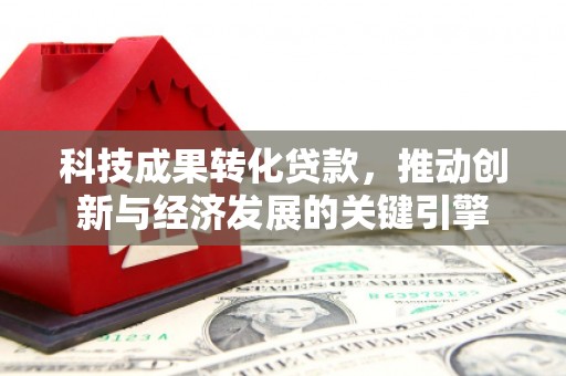 嘉定科技成果转化贷款，推动创新与经济发展的关键引擎