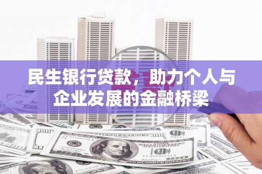 嘉定民生银行贷款，助力个人与企业发展的金融桥梁