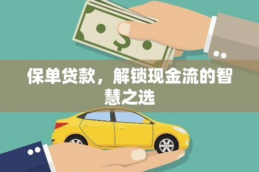 嘉定保单贷款，解锁现金流的智慧之选