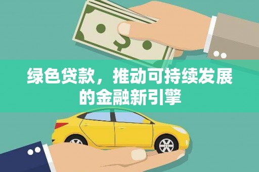 嘉定绿色贷款，推动可持续发展的金融新引擎