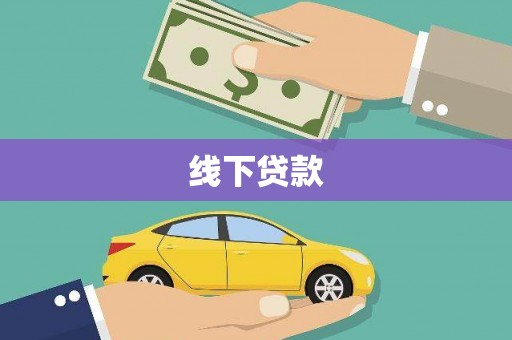 嘉定线下贷款