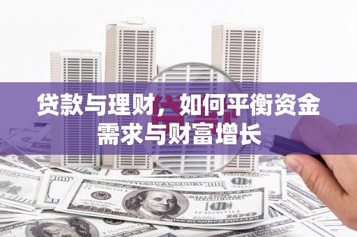 嘉定贷款与理财，如何平衡资金需求与财富增长