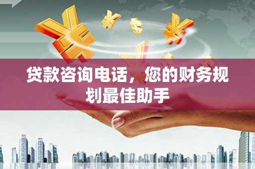 嘉定贷款咨询电话，您的财务规划最佳助手