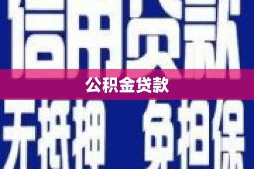 嘉定公积金贷款