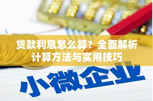 嘉定贷款利息怎么算？全面解析计算方法与实用技巧