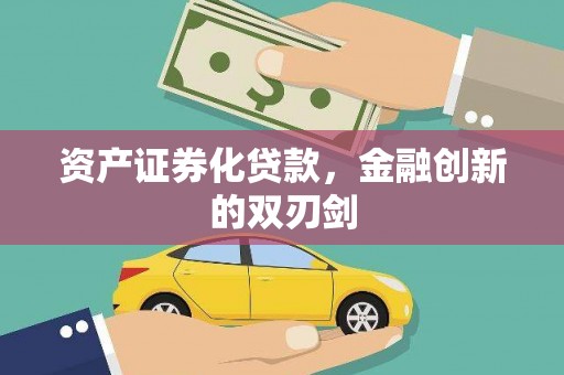 嘉定资产证券化贷款，金融创新的双刃剑