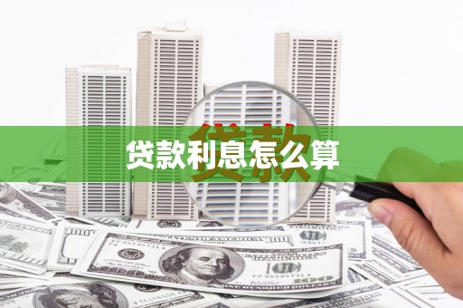 嘉定贷款利息怎么算