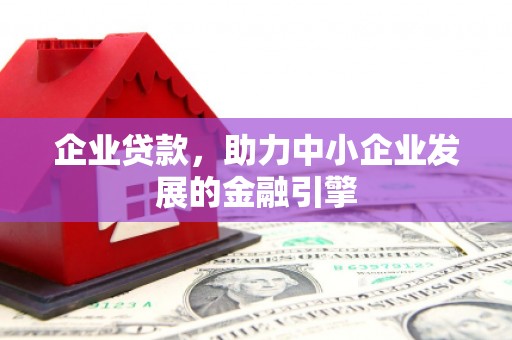 嘉定企业贷款，助力中小企业发展的金融引擎