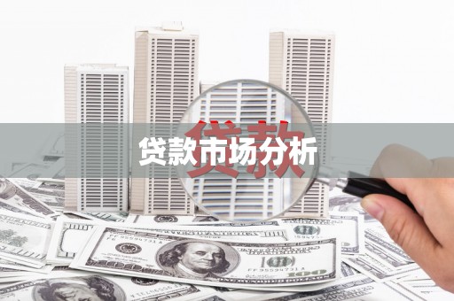 嘉定贷款市场分析