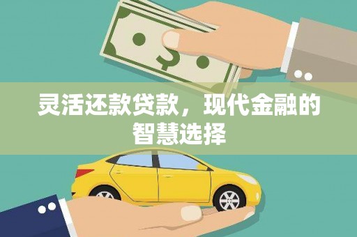 嘉定灵活还款贷款，现代金融的智慧选择