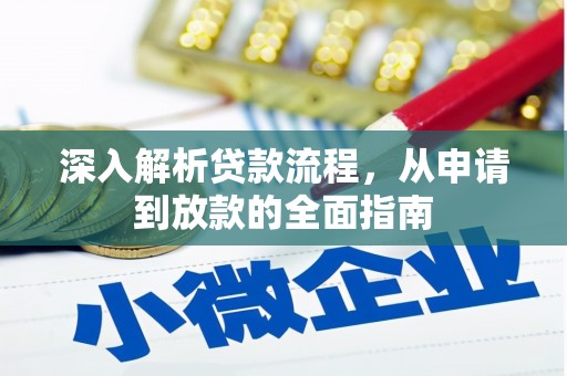 嘉定深入解析贷款流程，从申请到放款的全面指南