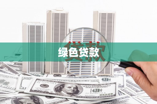嘉定绿色贷款