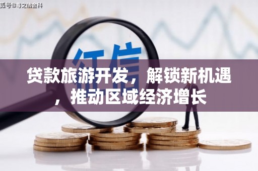 嘉定贷款旅游开发，解锁新机遇，推动区域经济增长