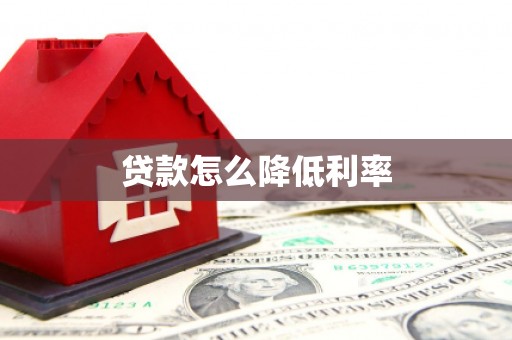 嘉定贷款怎么降低利率