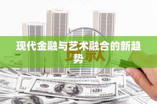 嘉定现代金融与艺术融合的新趋势