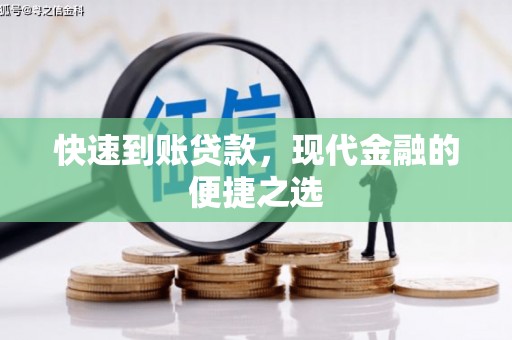 嘉定快速到账贷款，现代金融的便捷之选