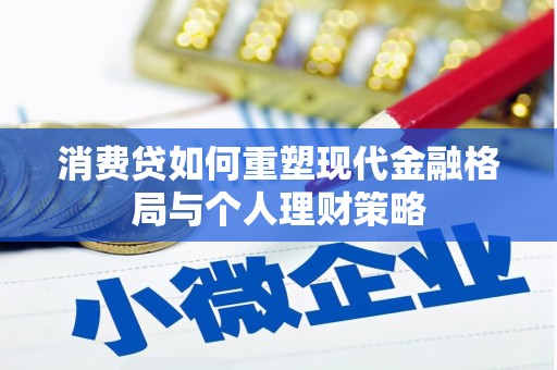 嘉定消费贷如何重塑现代金融格局与个人理财策略
