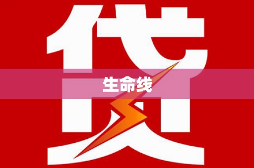 嘉定生命线