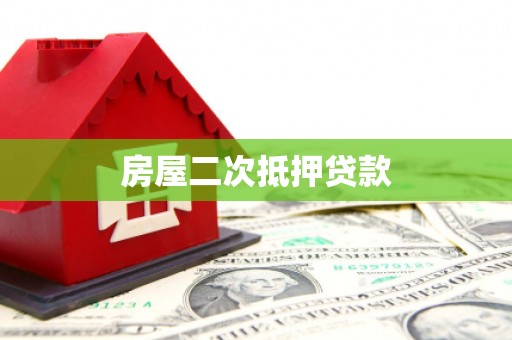 嘉定房屋二次抵押贷款