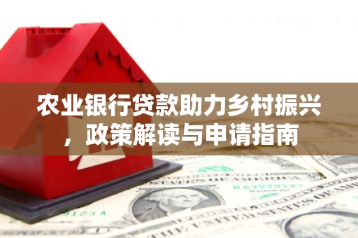 嘉定农业银行贷款助力乡村振兴，政策解读与申请指南