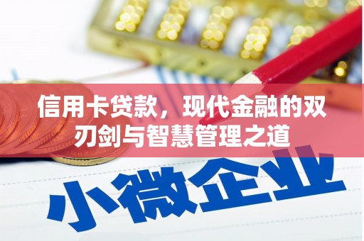 嘉定信用卡贷款，现代金融的双刃剑与智慧管理之道