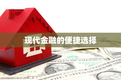 嘉定现代金融的便捷选择