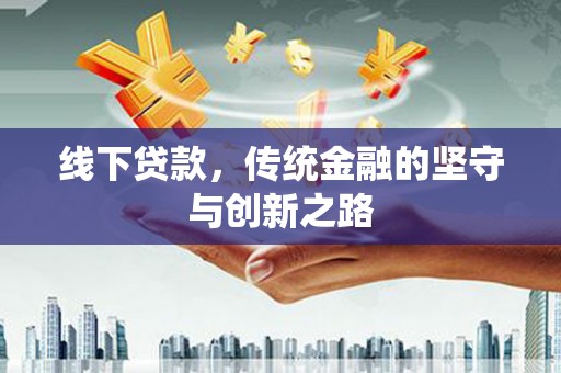 嘉定线下贷款，传统金融的坚守与创新之路