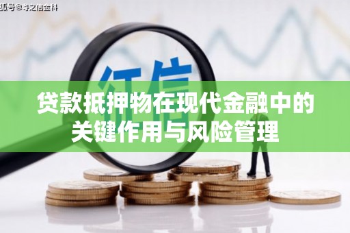 嘉定贷款抵押物在现代金融中的关键作用与风险管理