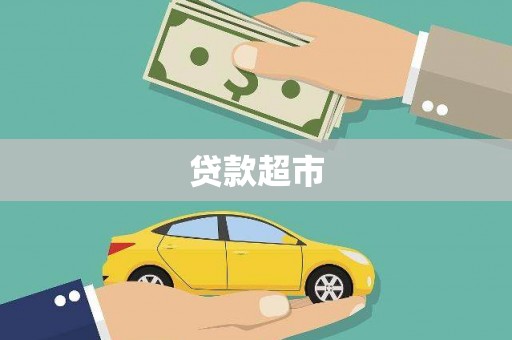 嘉定贷款超市