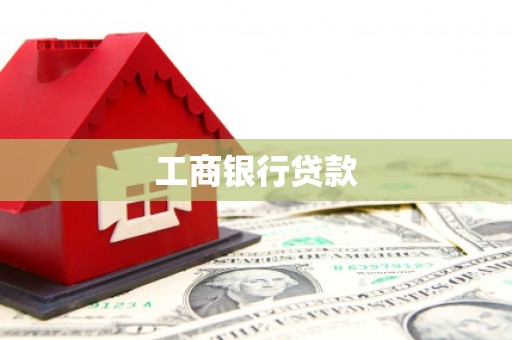 嘉定工商银行贷款