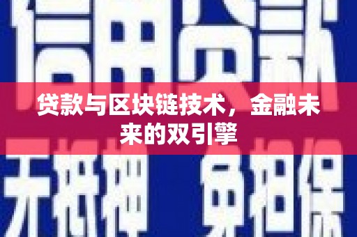 嘉定贷款与区块链技术，金融未来的双引擎