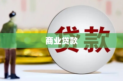 嘉定商业贷款