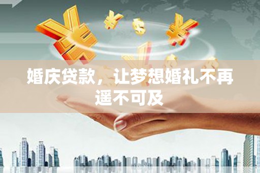 嘉定婚庆贷款，让梦想婚礼不再遥不可及