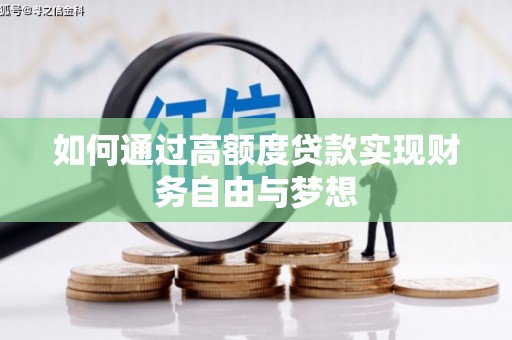 嘉定如何通过高额度贷款实现财务自由与梦想