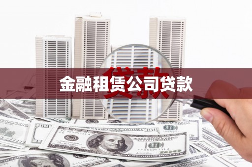嘉定金融租赁公司贷款