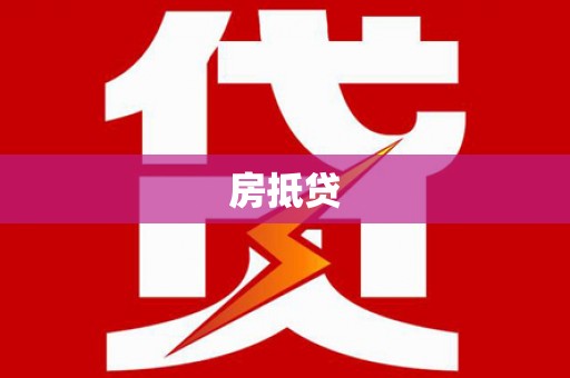 嘉定房抵贷