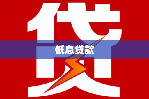 嘉定低息贷款