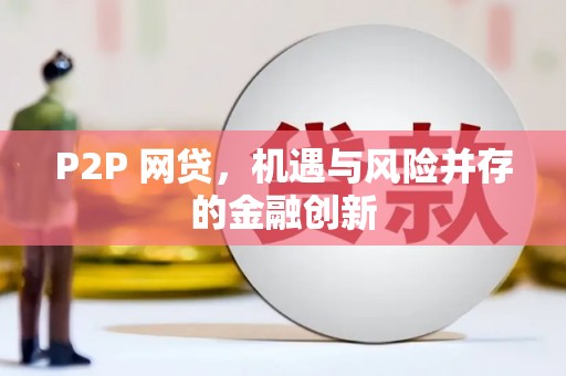 嘉定P2P 网贷，机遇与风险并存的金融创新
