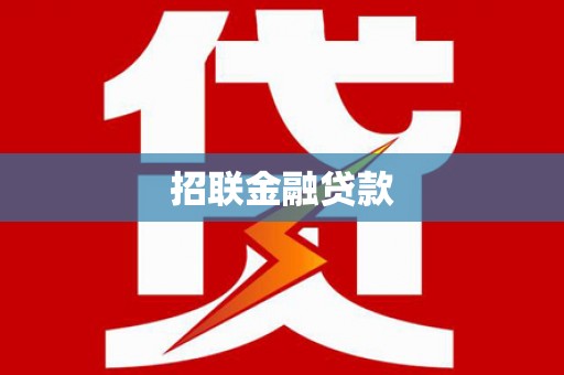嘉定招联金融贷款