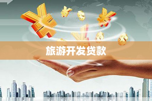 嘉定旅游开发贷款