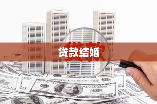 嘉定贷款结婚