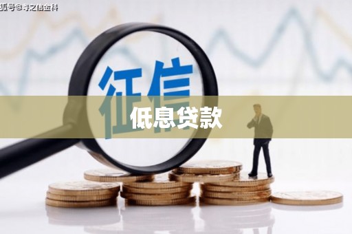 嘉定低息贷款
