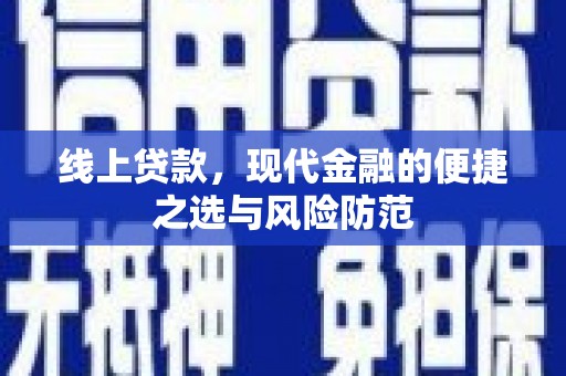 嘉定线上贷款，现代金融的便捷之选与风险防范