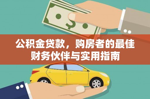 嘉定公积金贷款，购房者的最佳财务伙伴与实用指南